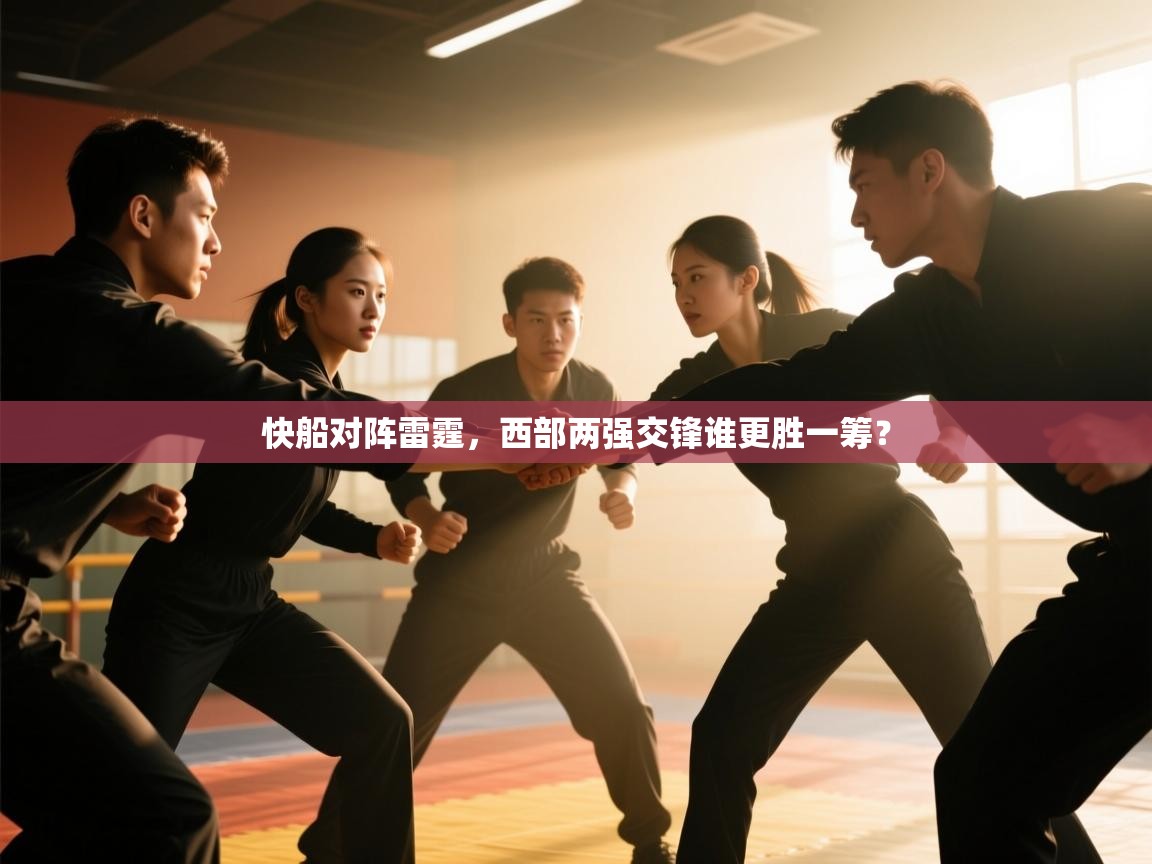 快船对阵雷霆，西部两强交锋谁更胜一筹？  第1张