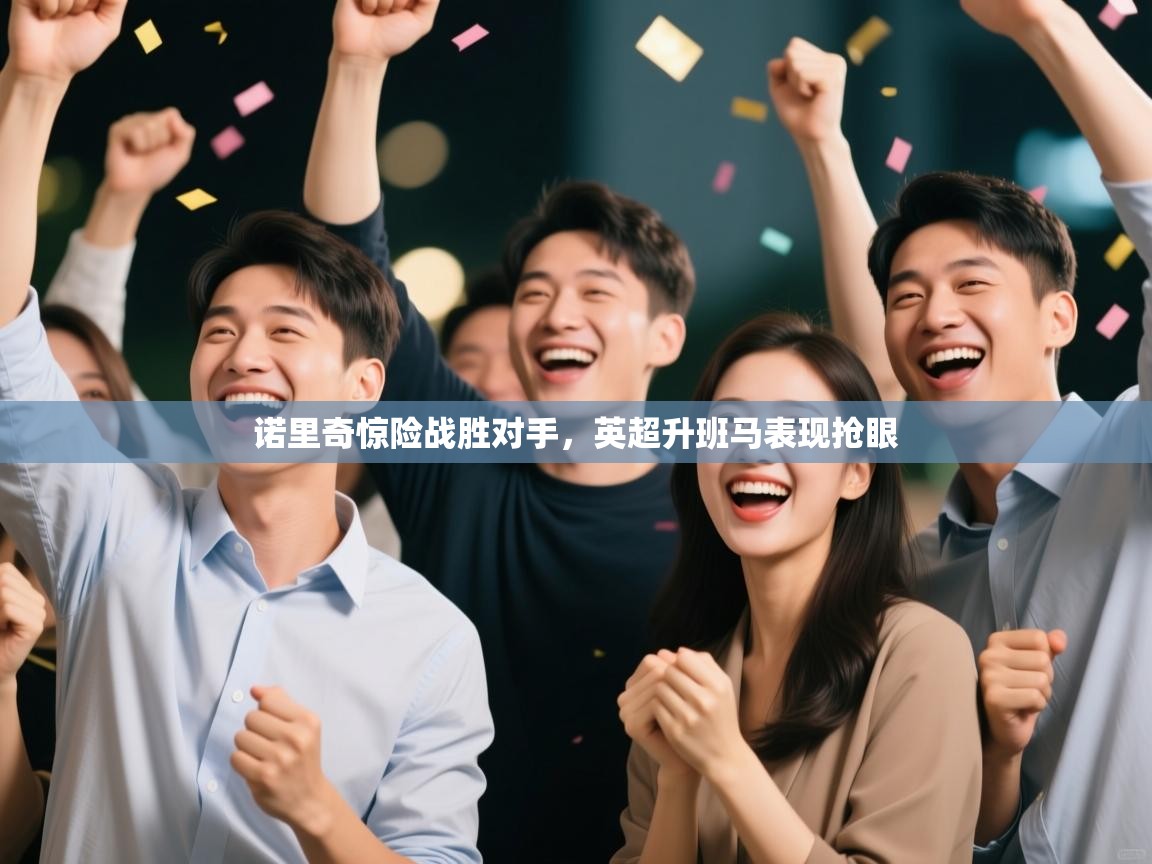 诺里奇惊险战胜对手,英超升班马表现抢眼 第2张