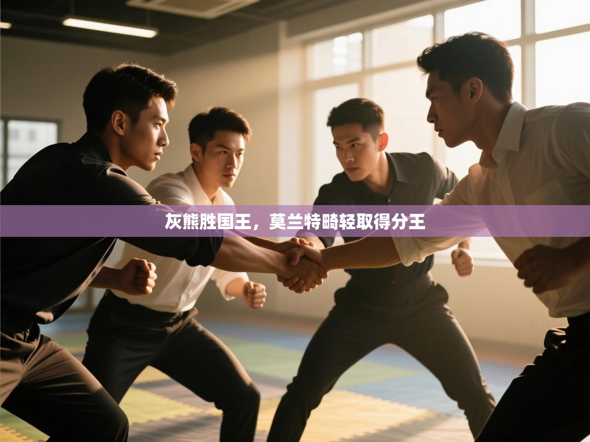 灰熊胜国王，莫兰特畸轻取得分王  第2张