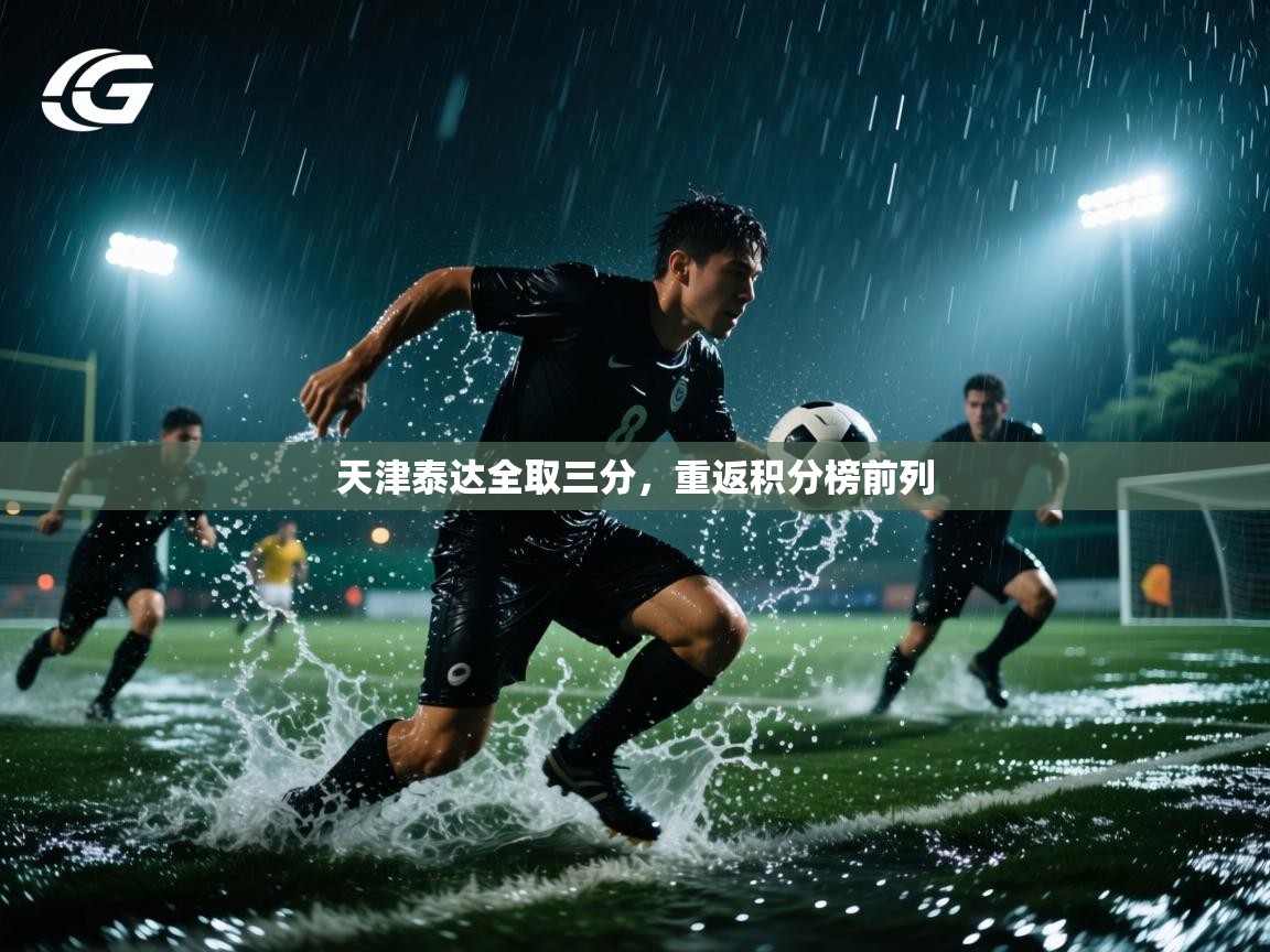 天津泰达全取三分，重返积分榜前列  第1张