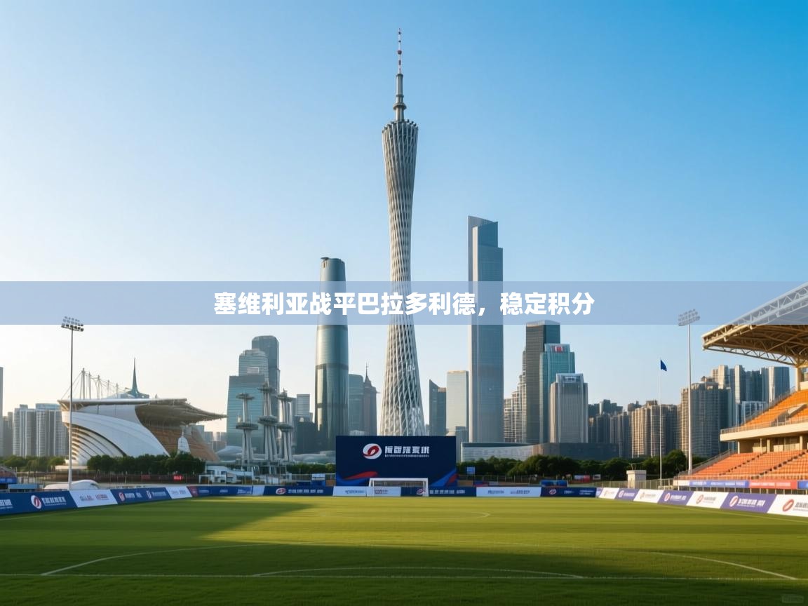 塞维利亚战平巴拉多利德，稳定积分  第1张