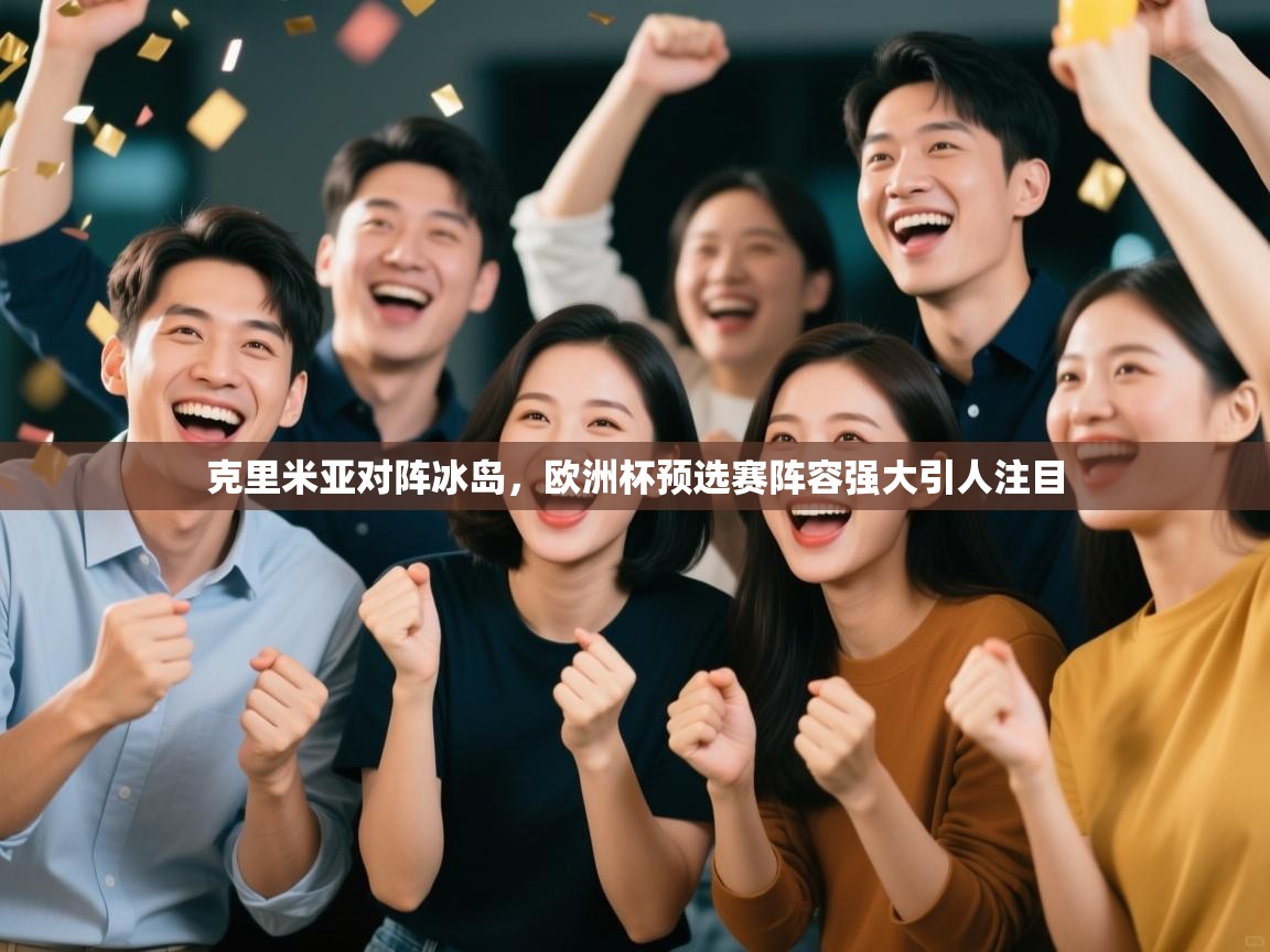 克里米亚对阵冰岛,欧洲杯预选赛阵容强大引人注目 第1张