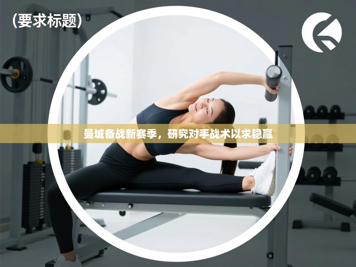 曼城备战新赛季，研究对手战术以求稳赢  第2张