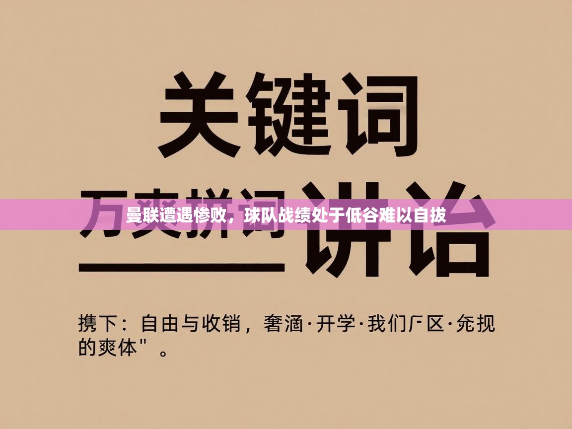 曼联遭遇惨败，球队战绩处于低谷难以自拔  第2张