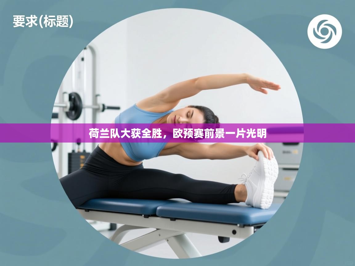 荷兰队大获全胜，欧预赛前景一片光明  第2张