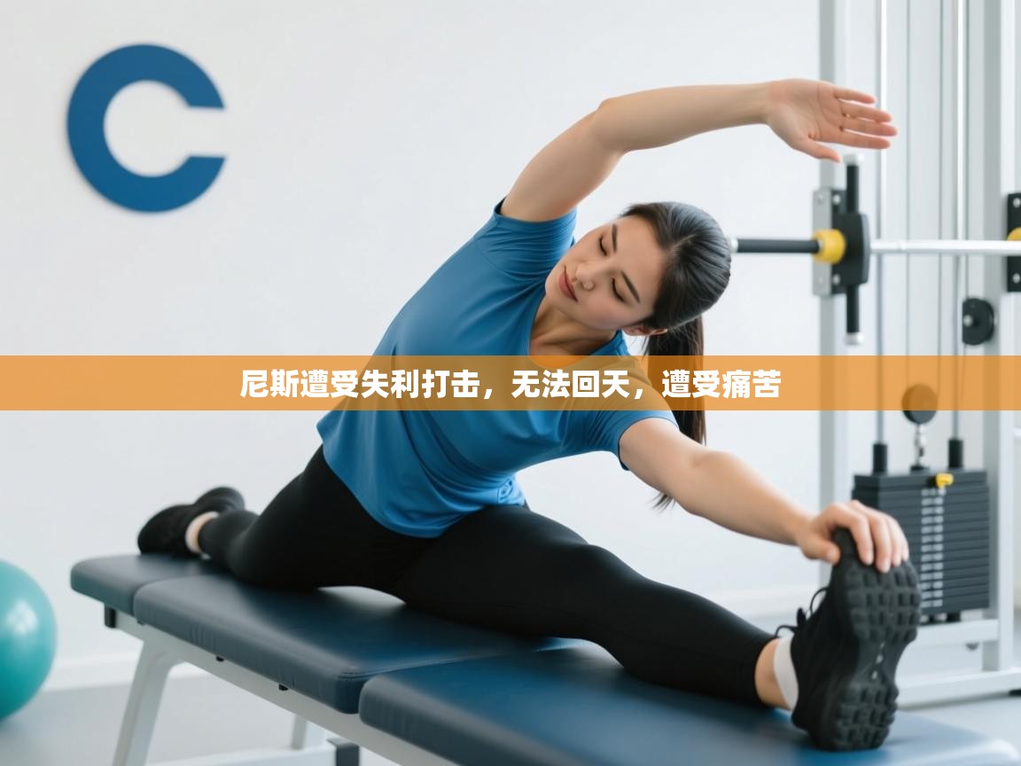 尼斯遭受失利打击，无法回天，遭受痛苦  第2张