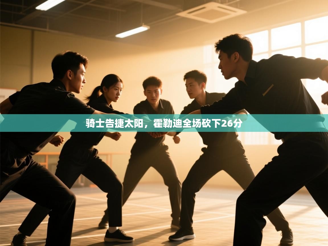 骑士告捷太阳，霍勒迪全场砍下26分  第1张