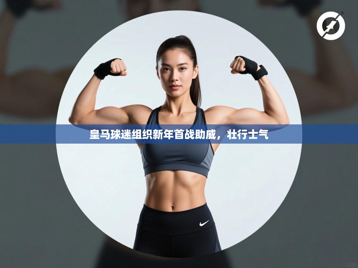 皇马球迷组织新年首战助威，壮行士气  第1张