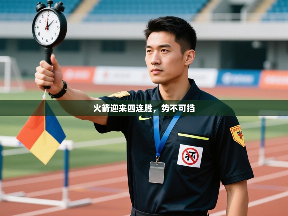 火箭迎来四连胜,势不可挡 第1张