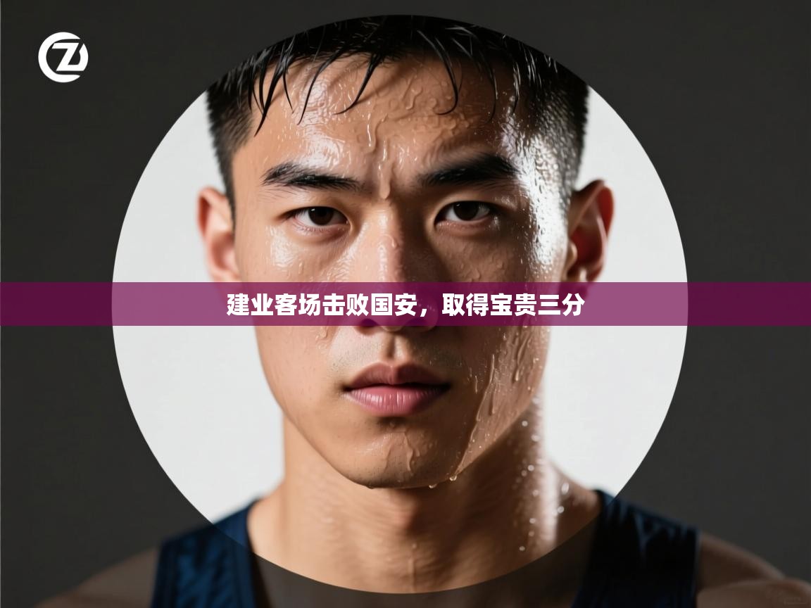 建业客场击败国安，取得宝贵三分  第1张