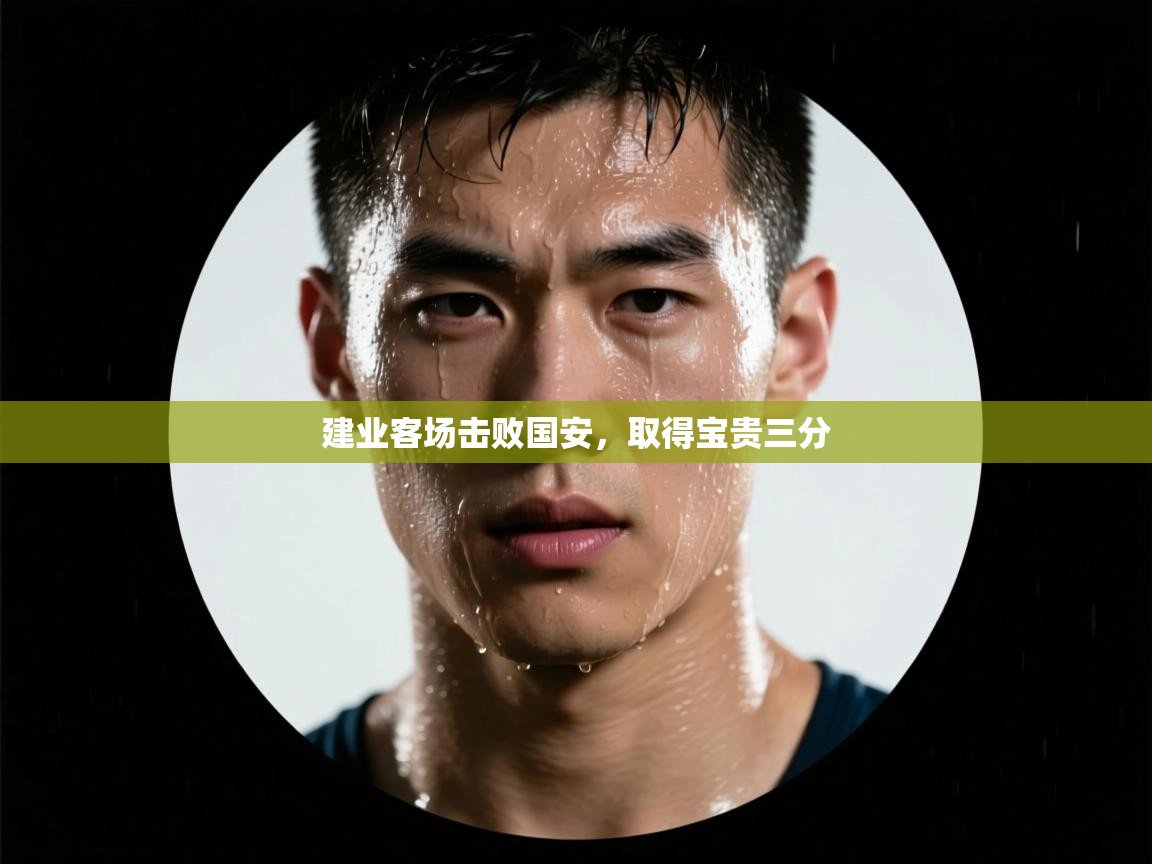 建业客场击败国安，取得宝贵三分  第2张