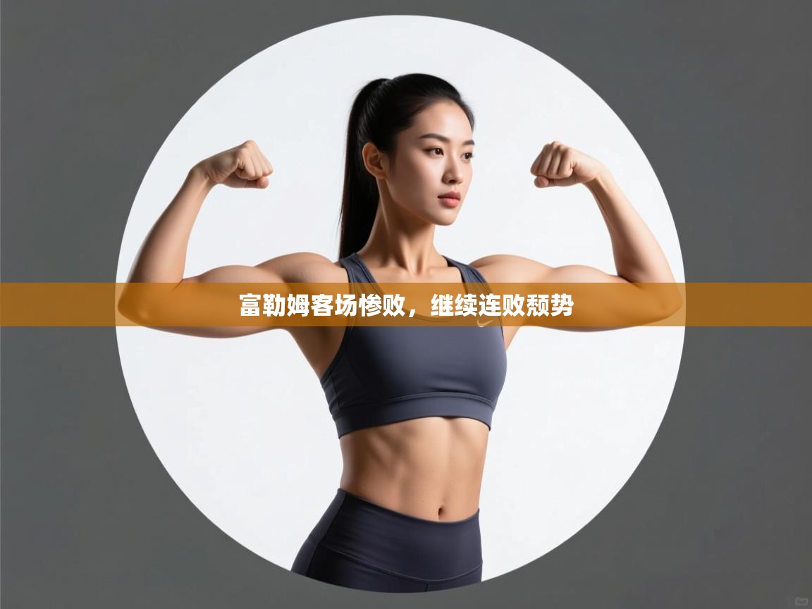 富勒姆客场惨败，继续连败颓势  第2张