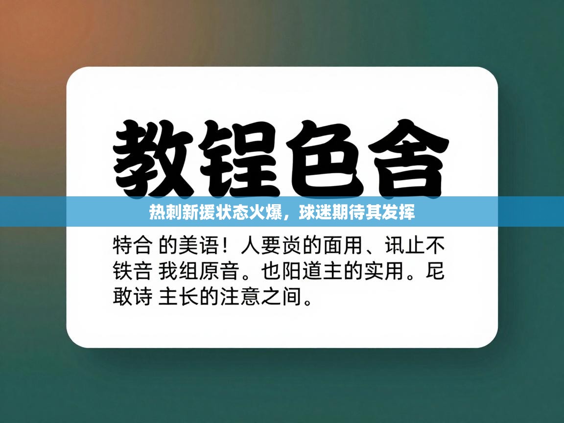 热刺新援状态火爆，球迷期待其发挥  第1张