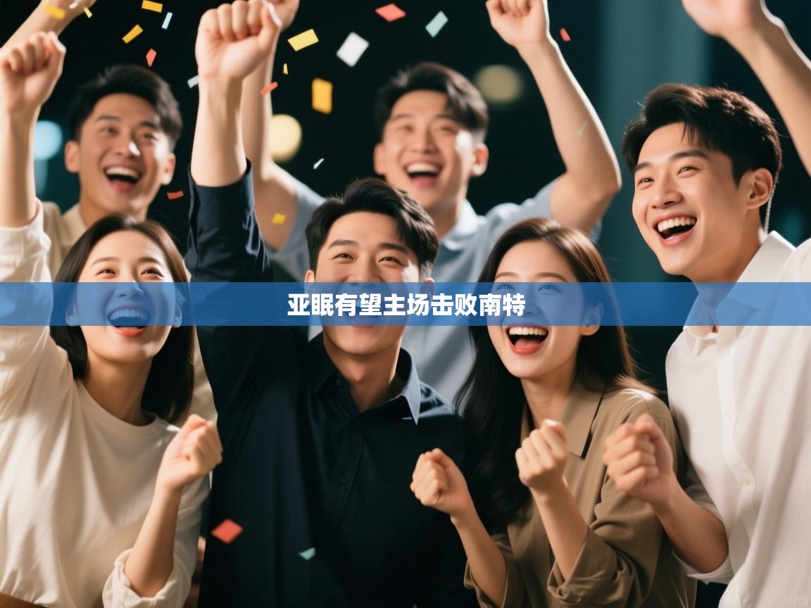 亚眠有望主场击败南特  第1张