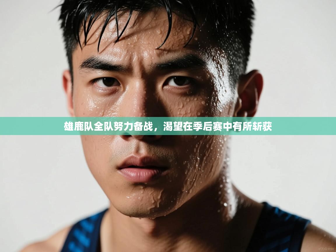 雄鹿队全队努力备战，渴望在季后赛中有所斩获  第2张