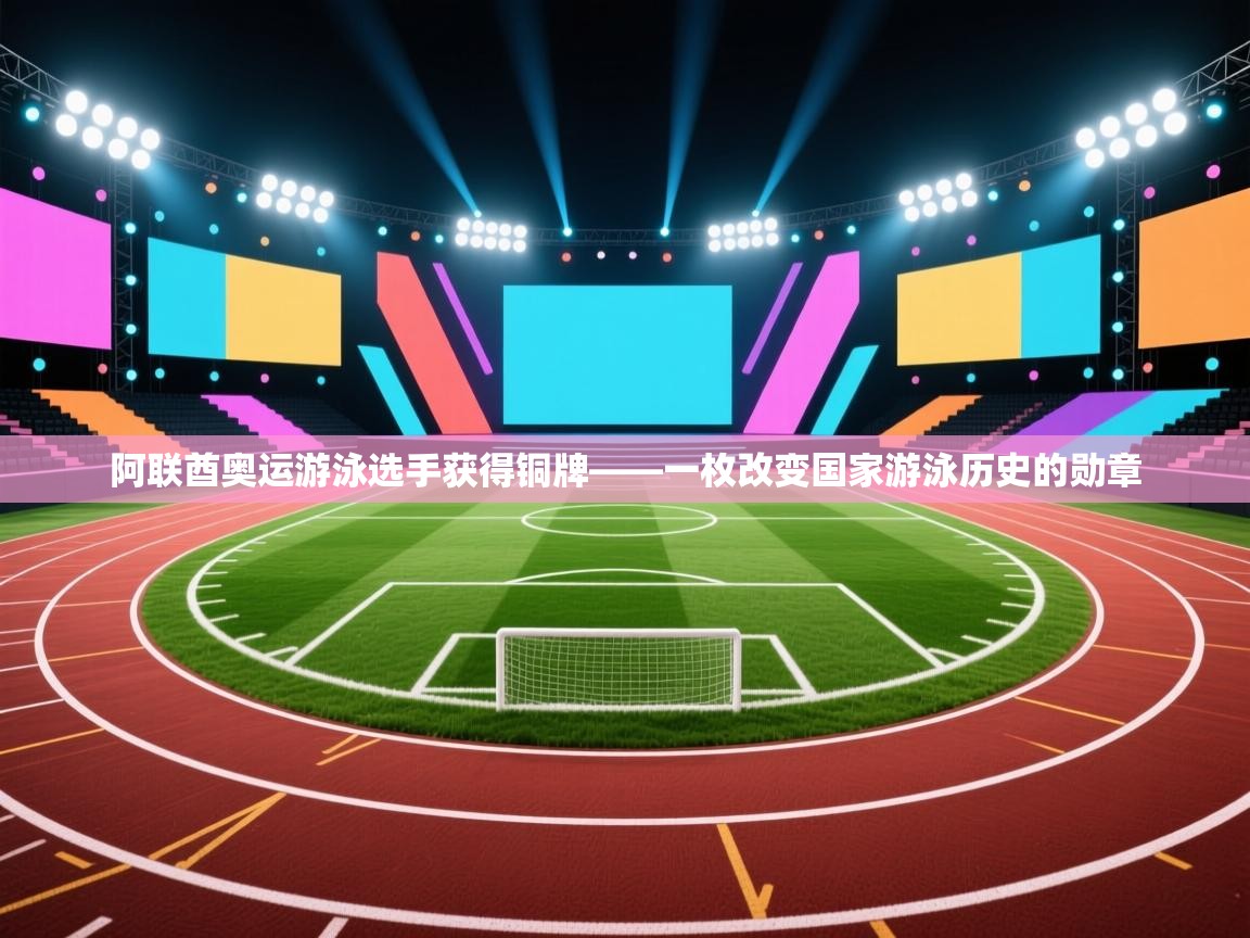 阿联酋奥运游泳选手获得铜牌——一枚改变国家游泳历史的勋章 第2张