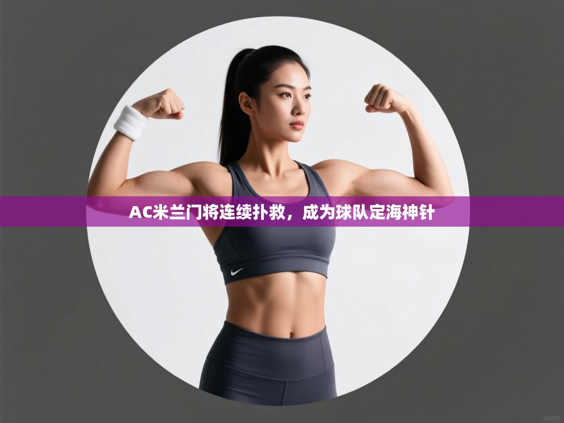AC米兰门将连续扑救，成为球队定海神针  第1张