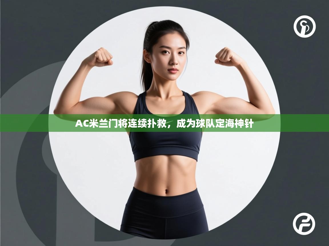 AC米兰门将连续扑救，成为球队定海神针  第2张