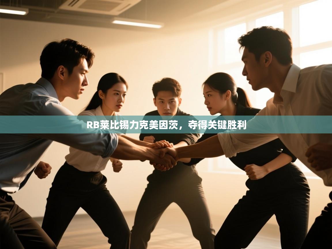 RB莱比锡力克美因茨，夺得关键胜利  第2张