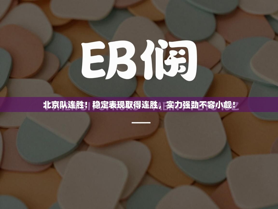 北京队连胜！稳定表现取得连胜，实力强劲不容小觑！  第2张