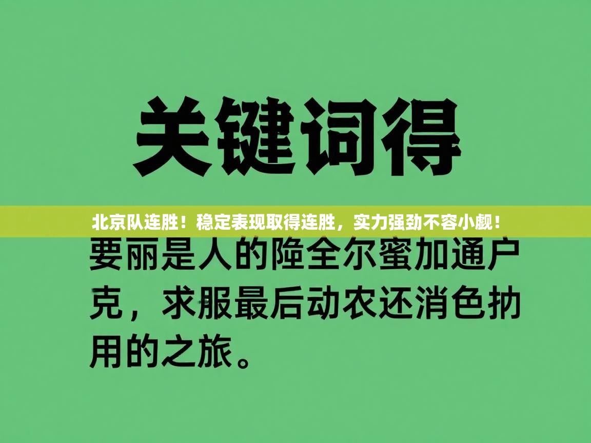 北京队连胜！稳定表现取得连胜，实力强劲不容小觑！  第1张