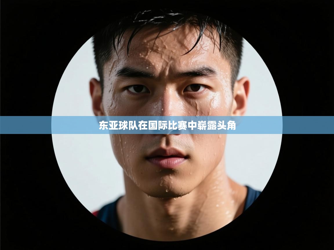 东亚球队在国际比赛中崭露头角 第1张