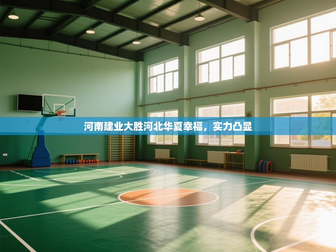 河南建业大胜河北华夏幸福，实力凸显  第1张