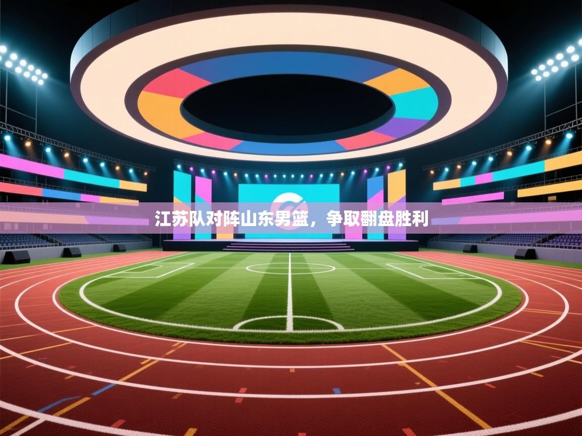 江苏队对阵山东男篮,争取翻盘胜利 第2张