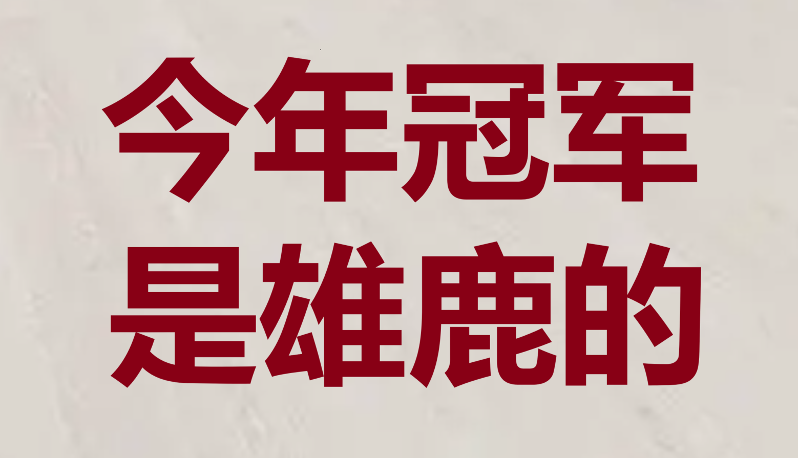 半岛体育app官方下载-基本功扎实无漏洞，球队稳健地进攻防守